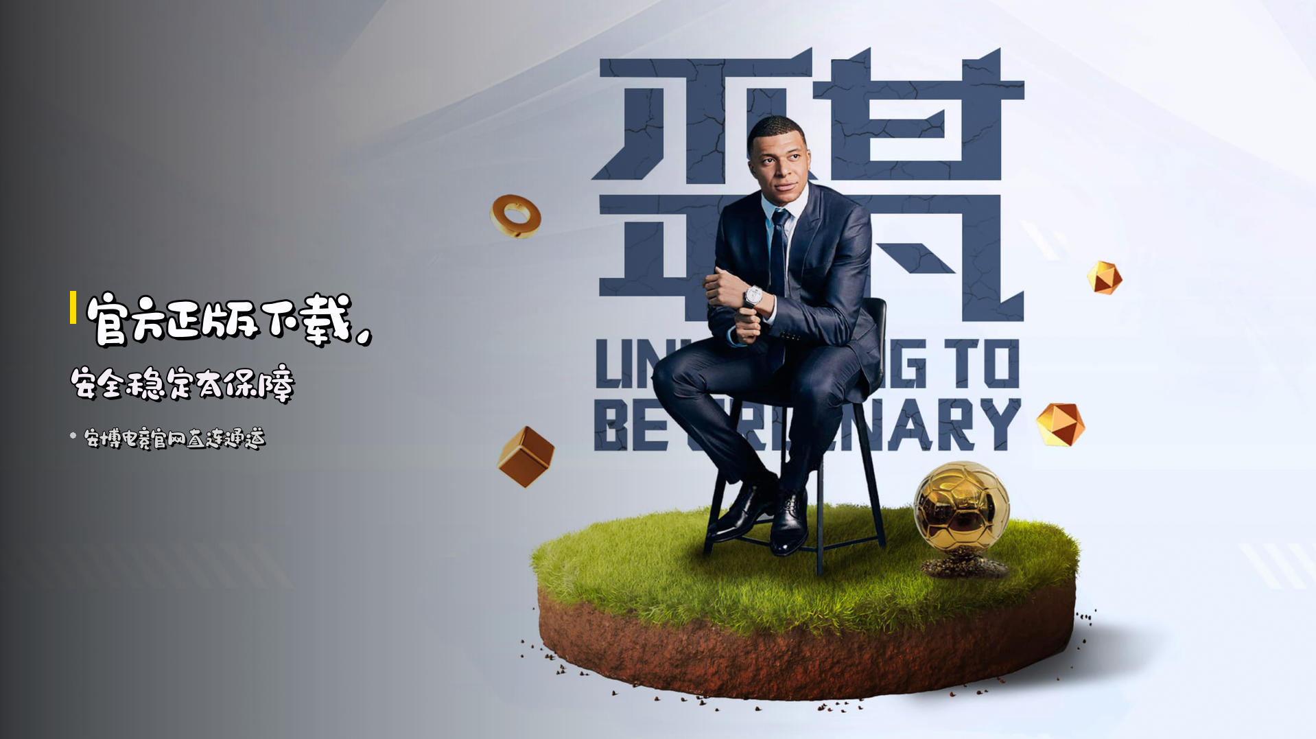 官方正版下载，安全稳定有保障
