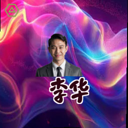 李华