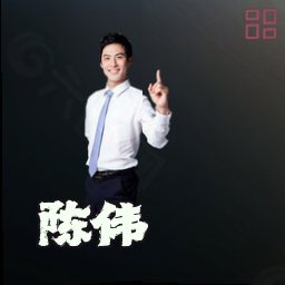 陈伟